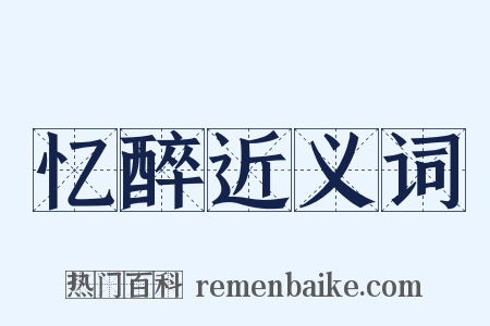 忆醉近义词是什么意思的图片